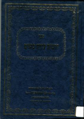 Sefer drashot ezrat kohanim