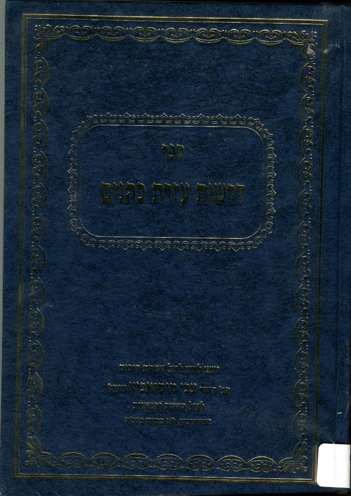 Sefer drashot ezrat kohanim