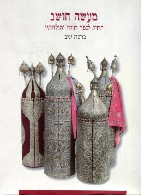 The Torah Case