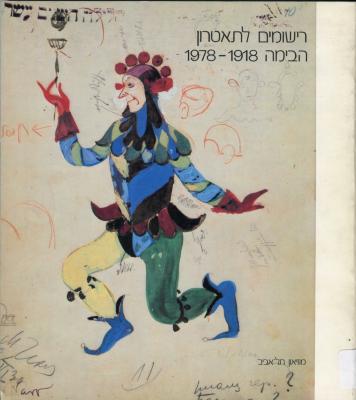 Drawings for the theatre - Habimah 1918-1978