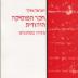 The study of Jewish music