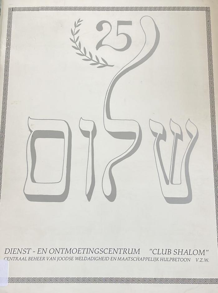 Herinneringsboek : “25 jaar dienstbetoon Club Shalom” 1965-1990